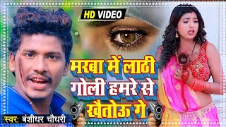 Bansidhar Chaudhary Ka Bewafa Maithili Song 2021 - मरबा में लाठी गोली हमरे से खैतोऊ गे -New Sad Song