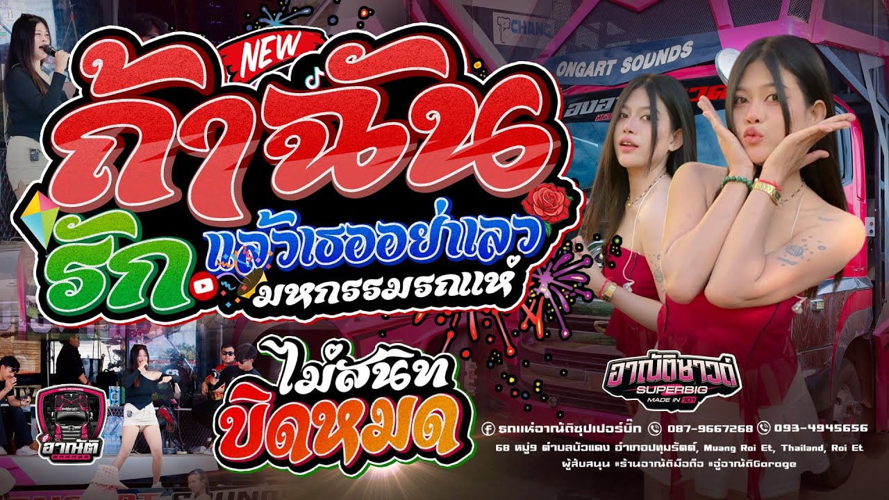 ถ้าฉันรักแล้วเธออย่าเลว l ไม่สนิทบิดหมด -  [[ รถแห่อาณัติซุปเปอร์บิ๊ก No.1 ]] ณ อำเภอปทุมรัตต์