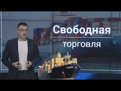 Торговля России. Протекционизм или свободная торговля?