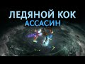 【Path of Exile 3.14】Ледяной КоК Ассасин - Читай описание! - Гайд по билду для старта Ритуала