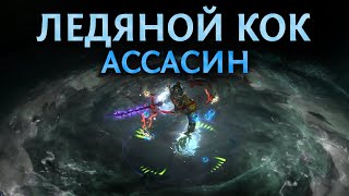 картинка: 【Не актуален】Ледяной КоК Ассасин - Читай описание! - Гайд по билду для старта Ритуала