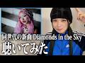 LANA「 Diamonds in the Sky 」MVみたらLANA節炸裂ライムでぶち上がりました