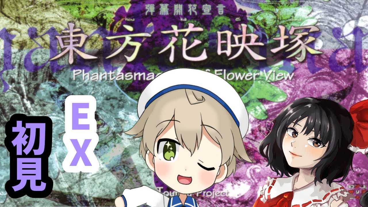東方花映塚】 三途の川まで1・2・⑨ ～東方力が試される Exモード 