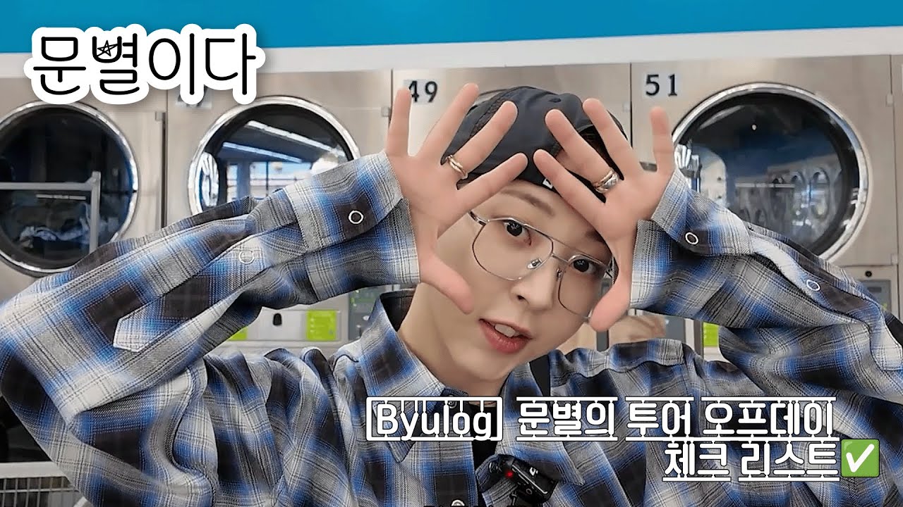 [Byulog] 문별의 투어 오프데이 체크 리스트✅ 빨래하기, 쇼핑하기, 끝내주는 밥 먹기, 그리고 별똥이들 사랑해 | 별로그