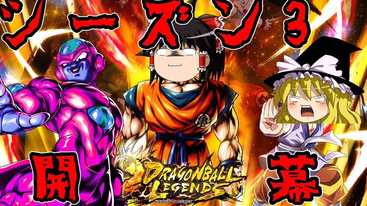 ゆっくり実況】ゆっくりレジェンズ3 〇～〇～を自由に！潰したーいな