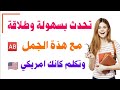 تعلم هذة الجمل وتحدث الإنجليزية بطلاقة أسهل طريقة للتعلم اللغة الانجليزية من الصفر وتحدث بثقة تعلم هذة الجمل وتحدث الإنجليزية بطلاقة أسهل طريقة للتعلم اللغة الانجليزية من الصفر وتحدث بثقة