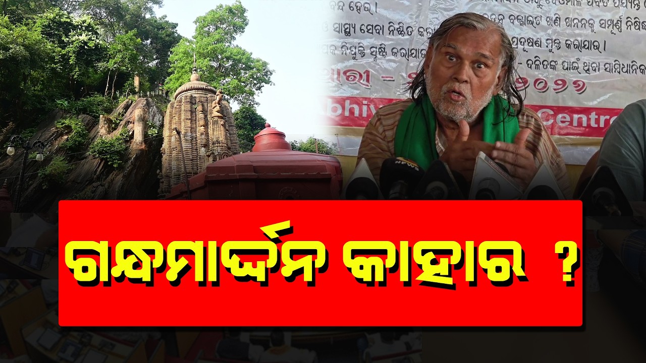 ବରଗଡ଼ରେ ଲୋକ ଅଧିକାର ଯାତ୍ରାର ସାମ୍ବାଦିକ ସମ୍ମିଳନୀ: ଗନ୍ଧମାର୍ଦ୍ଦନ ସୁରକ୍ଷା ପାଇଁ ବିଧାନସଭାରେ ରେଜୁଲେସନ୍ ଦାବୀ