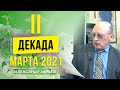 ЗАПУСК КРИЗИСНЫХ ПЕРЕМЕН. АСТРОПРОГНОЗ НА ВТОРУЮ ДЕКАДУ МАРТА 2021 l АЛЕКСАНДР ЗАРАЕВ