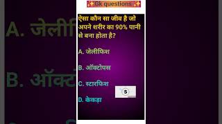 gk quiz || gk questions in Hindi || general knowledge#gk#shorts#ytshorts#youtubeshorts#viral#gkquiz