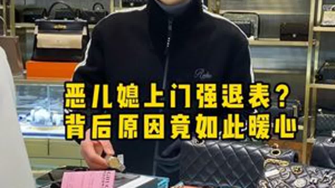 恶儿媳上门强退表？背后原因竟如此暖心 #二奢陈哥 #正能量 #婆媳相处 #暖心一幕