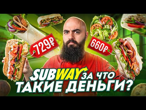 Видео: ЧТО СТАЛО С SUBWAY? Перетест знаменитых сэндвичей