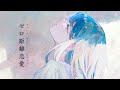 [Vietsub + Lyrics + Romaji] ゼロ距離恋愛・れるりり feat. 鳴花ヒメ | Point-blank Love・rerulili feat. Meika Hime