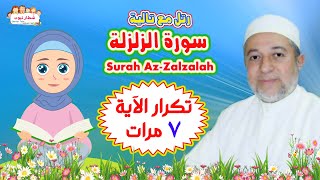 سورة الزلزلة بالتكرار للأطفال Azzalzalah# ❀ التحفيظ السحري بتكرار الاية 7 مرات | رتل مع تالية🧕🏻