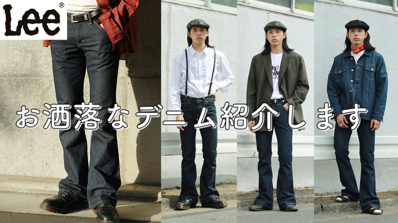 メンズフレアデニムパンツジーンズ着回しおしゃれ maxresdefault.jpg
