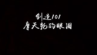 Video thumbnail of "【歌词】创造101 - 摩天轮的眼泪"