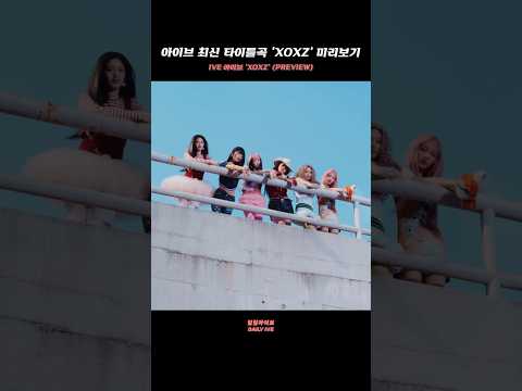 아이브 최신 타이틀곡 'XOXZ' 미리보기 #shorts #ive #아이브