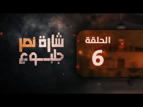 مسلسل شارة نصر الحلقة 