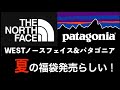 【The North Face】ノースフェイスパタゴニア夏のファッション福袋（WEST）発売！【patagonia】福袋情報