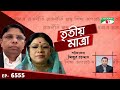 Tritiyo Matra Episode 6555 Professor Apu Ukil Barrister Nasir Uddin Ahmed Ashim Channel I 