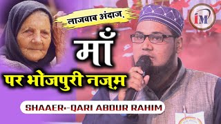 दूसरी बार माॅं पर ज़बरदस्त भोजपुरी नज़्म/Qari Abdur Rahim/Latest Nazm On Maa In Bhojpuri 2021