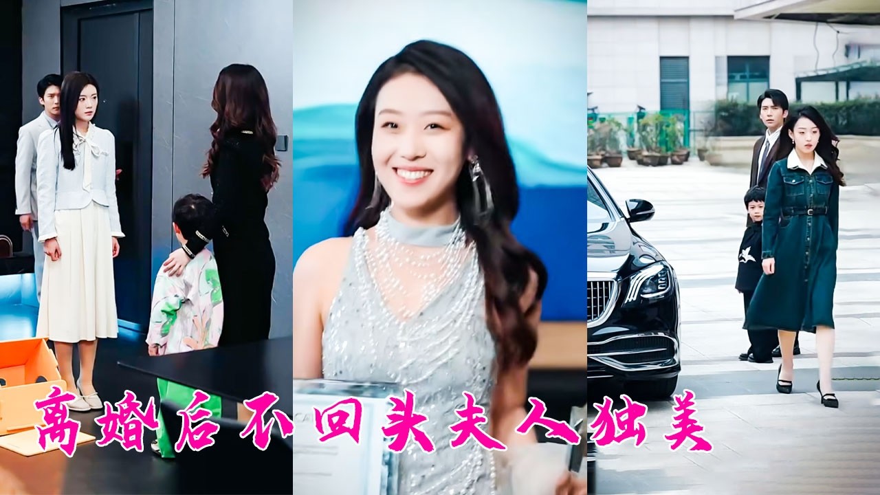 一睜眼成了不受寵的豪門夫人，老公拿她當空氣，兒子見了她就躲，「男人？愛情？統統是我前進路上的絆腳石！」，她不再追著他們跑，重拾事業在自己的領域光芒萬丈，一向冷漠的父子倆卻對她來了興趣，追著她寵！