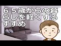 65歳からの暮らしを軽くするすすめ 持たない/急がない/比べない生き方