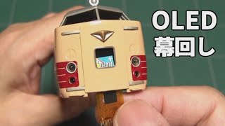 OLEDを使った鉄道模型の幕回し　Model Railroad Rollsign using OLED