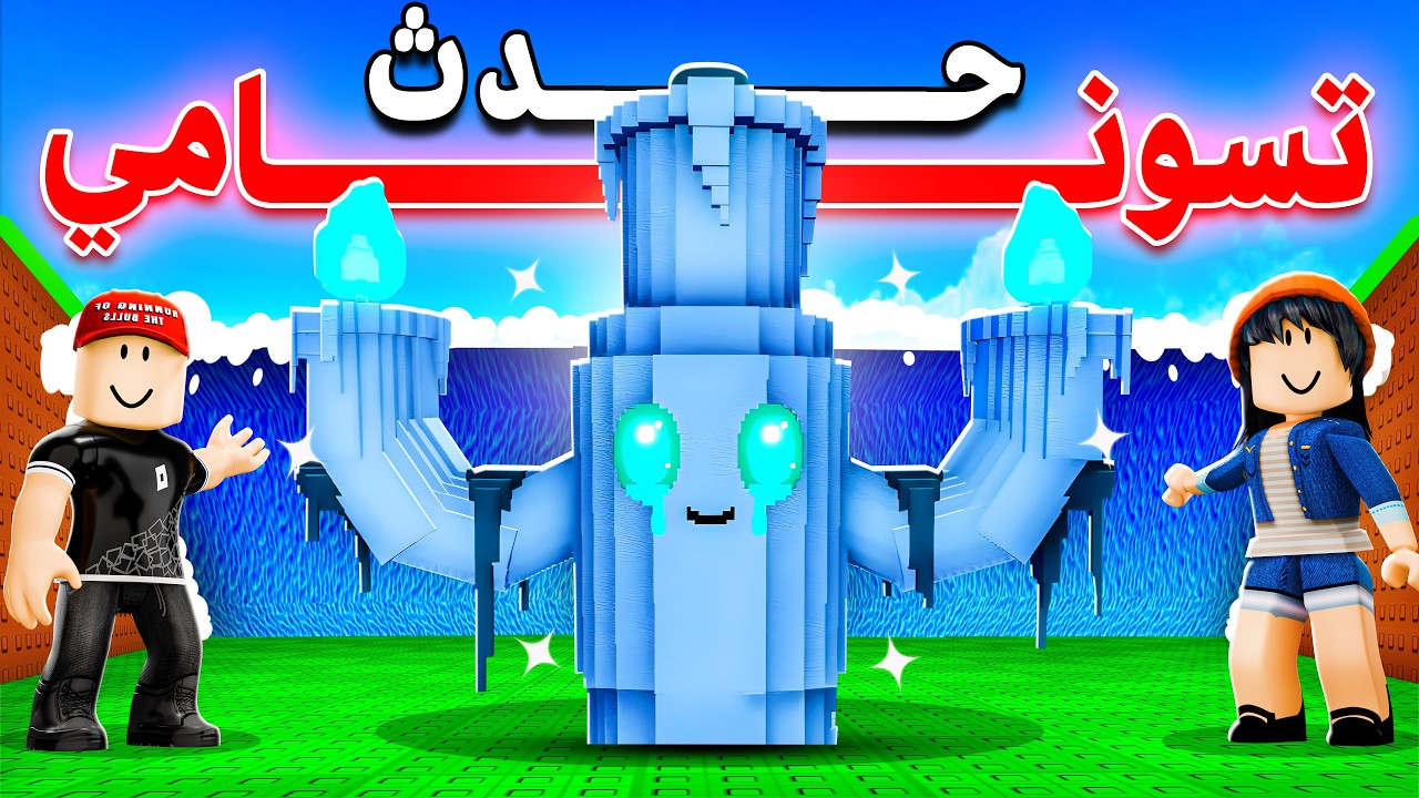 🔴 حدث تسونامي + البرينروت الجديدي 🌊🔥