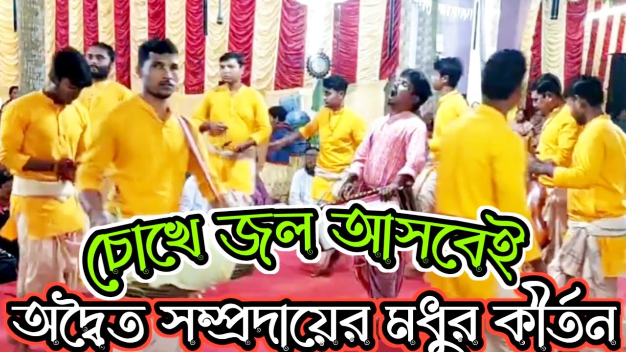 মধুর  সুরে বিরাম কীর্তন । অদ্বৈত সম্প্রদায়।মাস্টার  মনাশীষ বালা।চোখে জল আসবেই।।