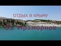 Отдых в Крыму. оз. Мраморное с. Скалистое Бахчисарайский р-н