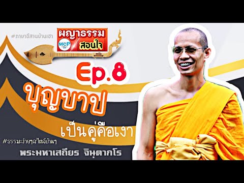 Ep 8 บุญบาปเป็นคู่คือเงา #ผญาธรรม #พส #Shorts #อีสานบ้านเฮา