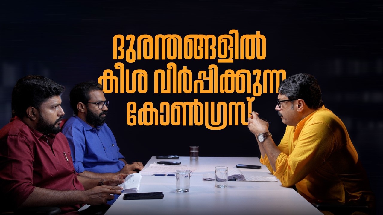 ദുരന്തങ്ങളില്‍ കീശവീര്‍പ്പിക്കുന്ന കോണ്‍ഗ്രസ്‌ | RESEARCH A TOPIC | NIKESH KUMAR | SANOJ | VASEEF
