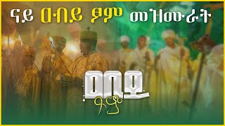 Abiy Tsom Tigrigna Orthodox Tewahedo mezmur - part 2 @MarakiAg