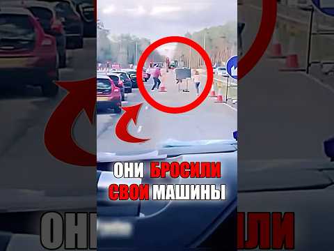 Они БРОСИЛИ свои машины!🤯 #shorts