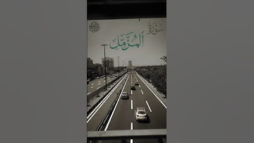 سورة المزمل - من آية (1) الی آية (5).