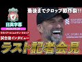 【ラストインタビュー フルVer】「また会おう」最後までクロップ節炸裂!笑顔のラスト記者会見|リヴァプール × ウルブス|リヴァプール クロップ試合後インタビュー|日英字幕|2024年5月19日