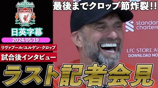 ラストインタビュー フルVer】「また会おう」最後までクロップ節炸裂