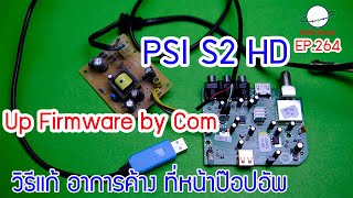 PSI S2 HD Up Firmware By Com แก้อาการค้างที่หน้าป๊อปอัพ ต้องโหลดผ่านคอม (สำหรับช่าง) [EP.264]