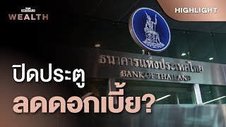 แบงก์ชาติ ‘ปิดประตู’ ลดดอกเบี้ยนโยบายแล้วในปีนี้? | THE STANDARD WEALTH