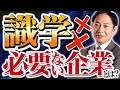 【必要なし？】識学導入に向いていない企業とは？　#識学