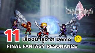 Final Fantasy Resonance : 11 เรื่องน่ารู้
