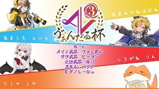 【スプラ3】ゔぁんだる杯 対抗戦 vs連合チーム