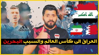 عاجل / البحرين سبب بتأهل المنتخب العراقي الى كأس العالم