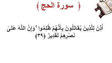 سورة الحج الأية 39