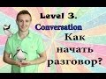 Как начать разговор? CONVERSATION. Самый нужный английский #3