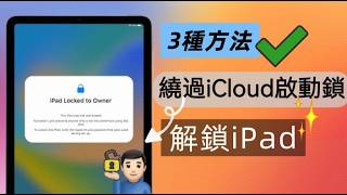 【2026最新】iPad激活锁破解教學｜免密码100%解鎖二手iPad| 移除激活锁（3種實測方法）