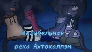 Колыбельная о реке Ахтохаллэн ☆Холодное Сердце☆ ☆#герои #гуджитсу ☆