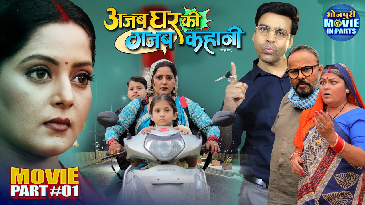 Ajab Ghar Ki Gajab Kahani | Movie Part-1 | Anand Ojha, Anjana Singh | Superhit Comedy Drama Movie