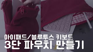 3단 파우치 만들기 / 12.9인치 아이패드 & 로지텍 k380 블루투스 키보드 screenshot 1