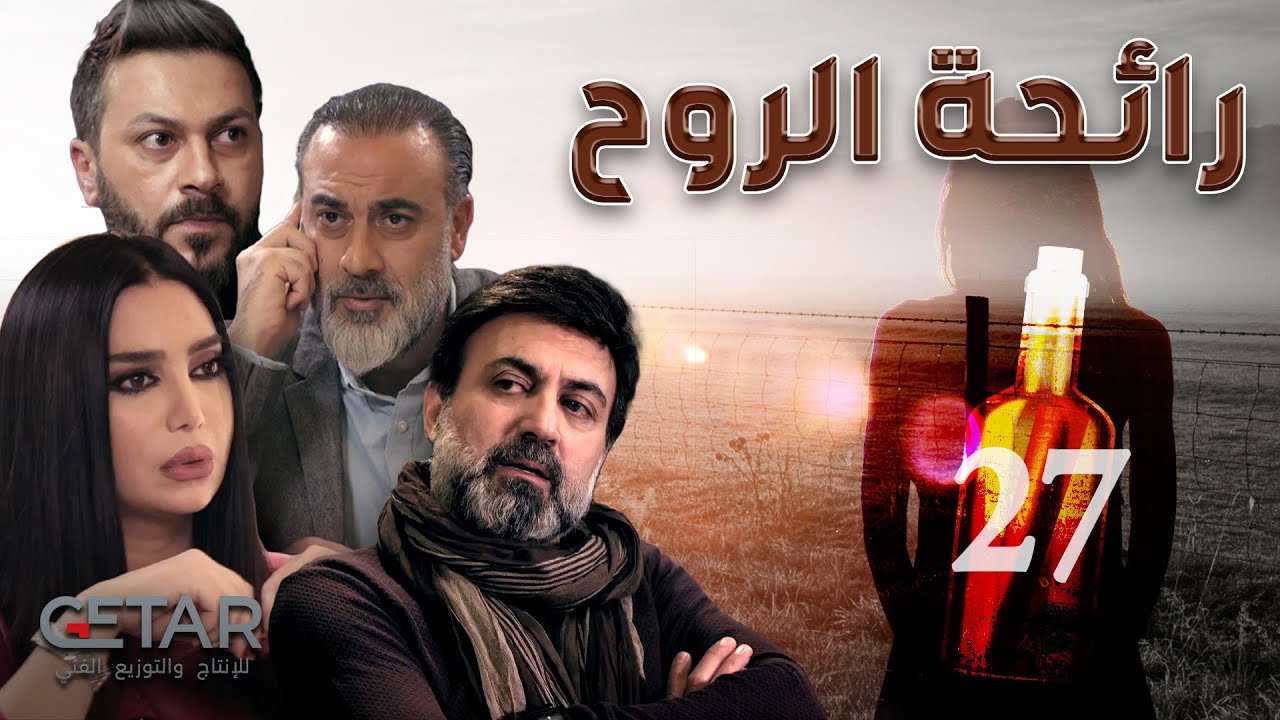 مسلسل رائحة الروح | الحلقة 27 السابعة و العشرون | Rayiht Al Ruwh - Episode 27